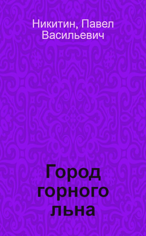 Город горного льна : Очерки по истории Асбеста