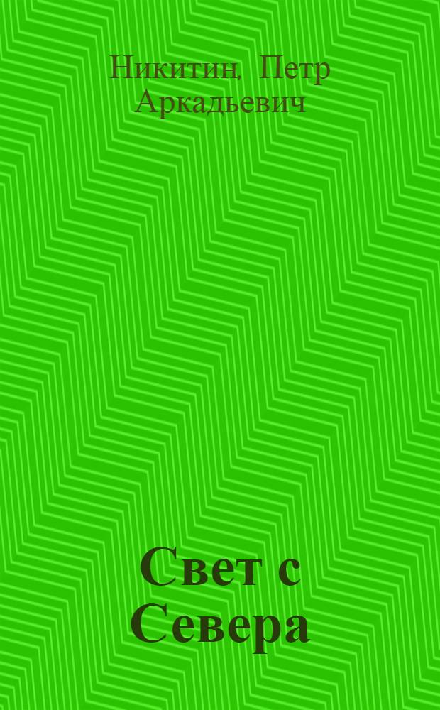 Свет с Севера : Очерки