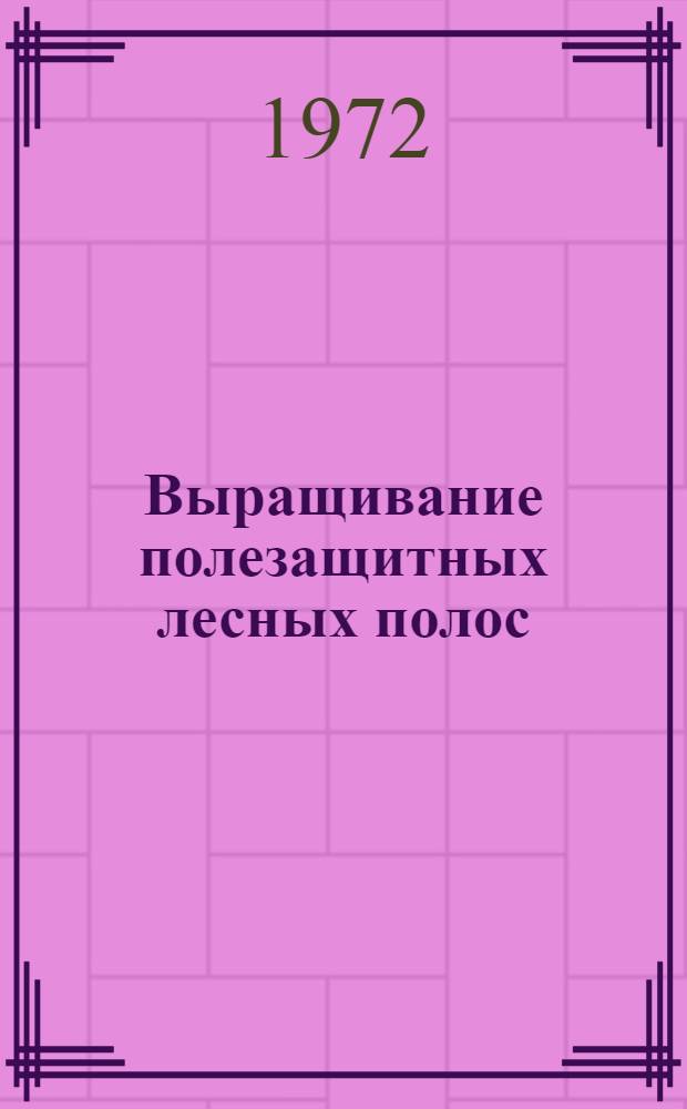 Выращивание полезащитных лесных полос