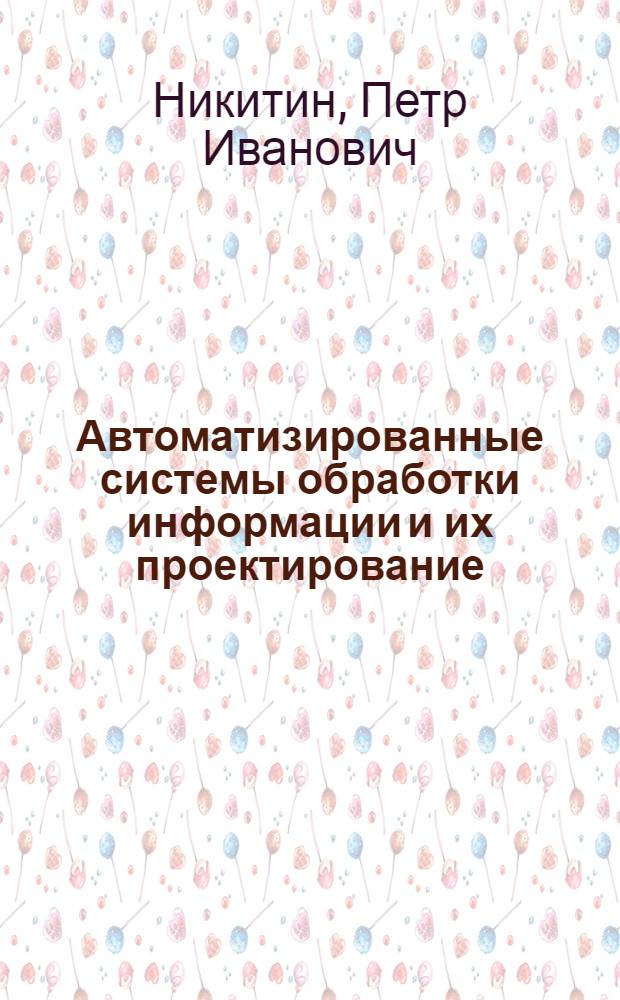 Автоматизированные системы обработки информации и их проектирование : Учеб. пособие