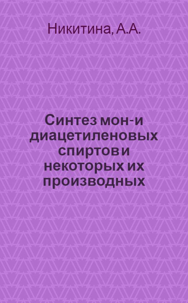 Синтез моно- и диацетиленовых спиртов и некоторых их производных : Автореф. дис. на соискание учен. степени канд. хим. наук : (072)