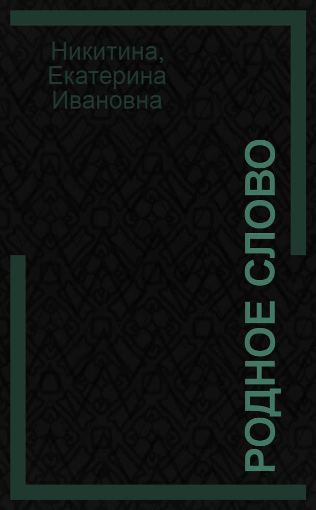 Родное слово : Книга для чтения в 1 кл