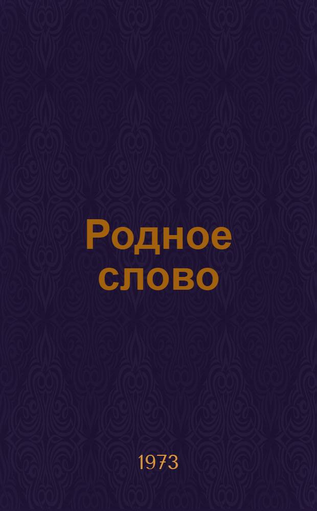 Родное слово : Книга для чтения в третьем классе