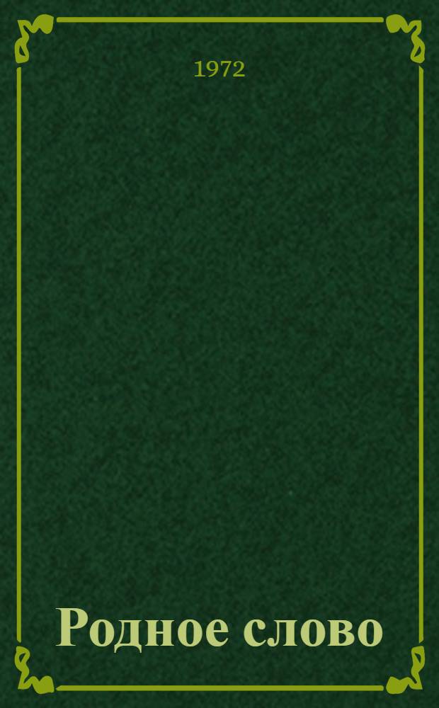 Родное слово : Книга для чтения в третьем классе