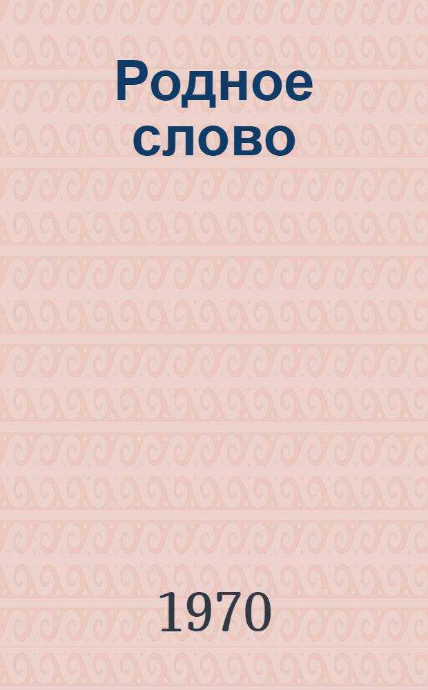 Родное слово : Книга для чтения в третьем классе