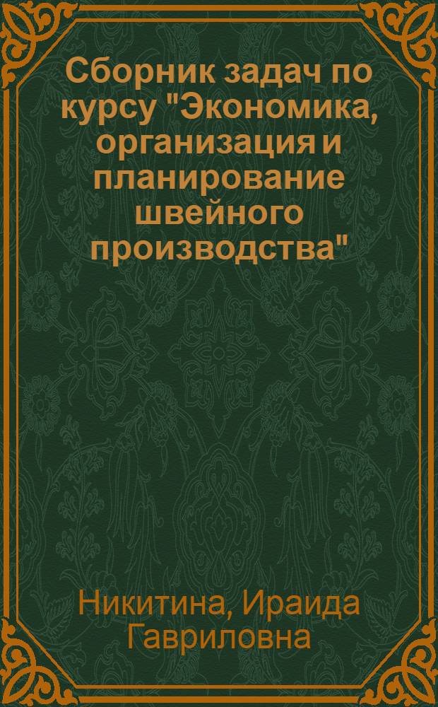 Сборник задач по курсу "Экономика, организация и планирование швейного производства" : Для сред. спец. учеб. заведений легкой пром-сти