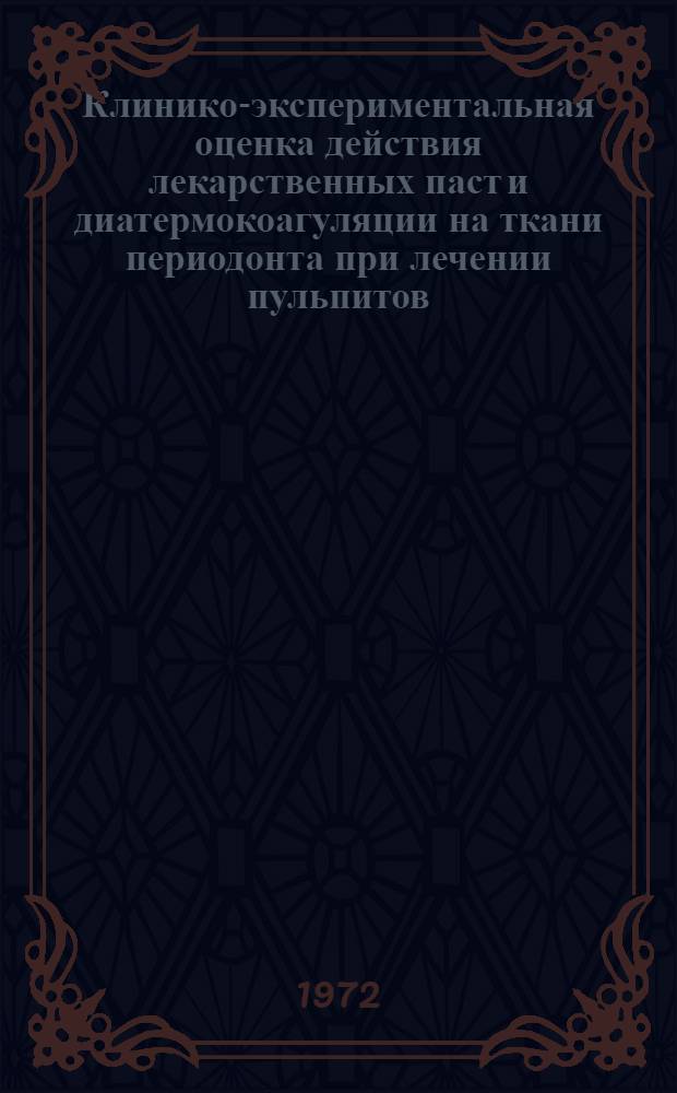 Клинико-экспериментальная оценка действия лекарственных паст и диатермокоагуляции на ткани периодонта при лечении пульпитов : Автореф. дис. на соиск. учен. степени канд. мед. наук : (771)