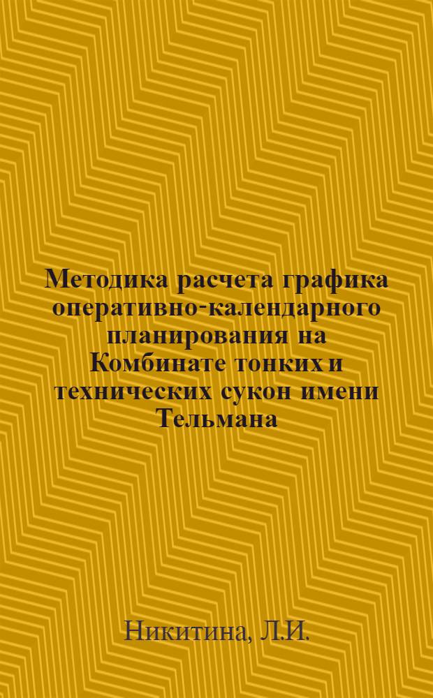 Методика расчета графика оперативно-календарного планирования на Комбинате тонких и технических сукон имени Тельмана : Обзор