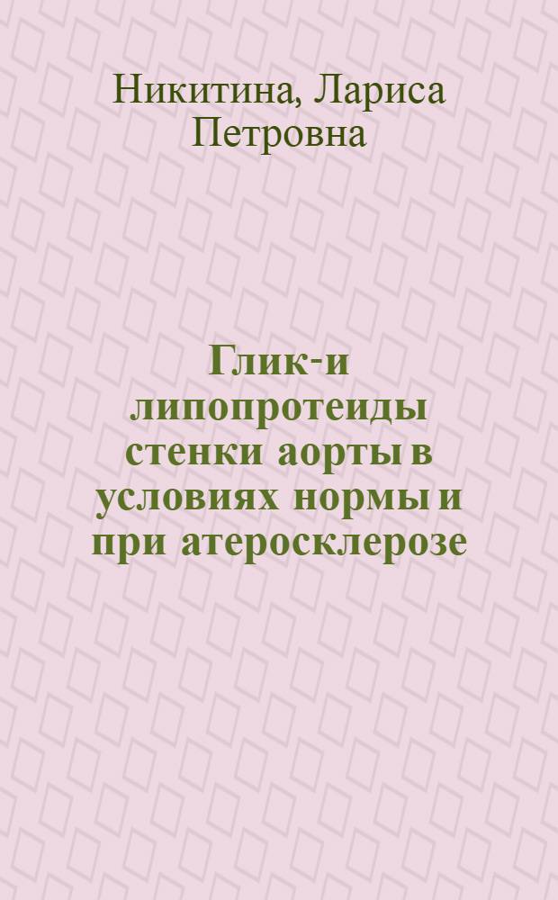 Глико- и липопротеиды стенки аорты в условиях нормы и при атеросклерозе : Автореф. дис. на соискание учен. степени канд. мед. наук : (03.093)