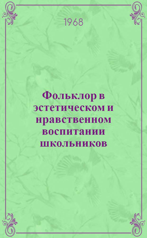 Фольклор в эстетическом и нравственном воспитании школьников