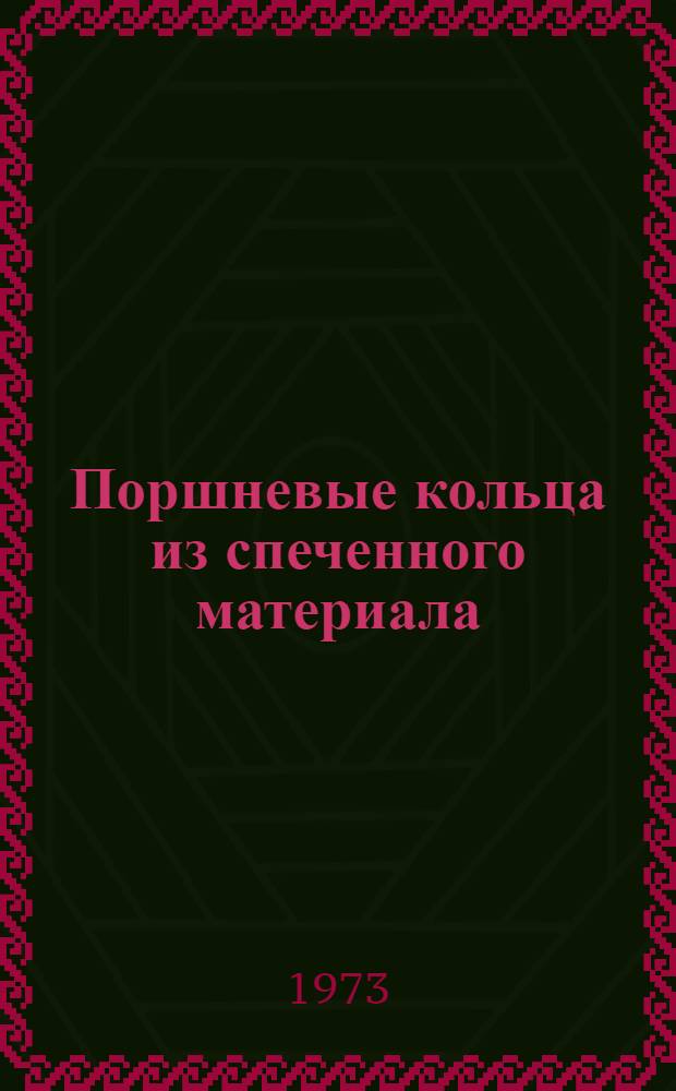 Поршневые кольца из спеченного материала : Обзор