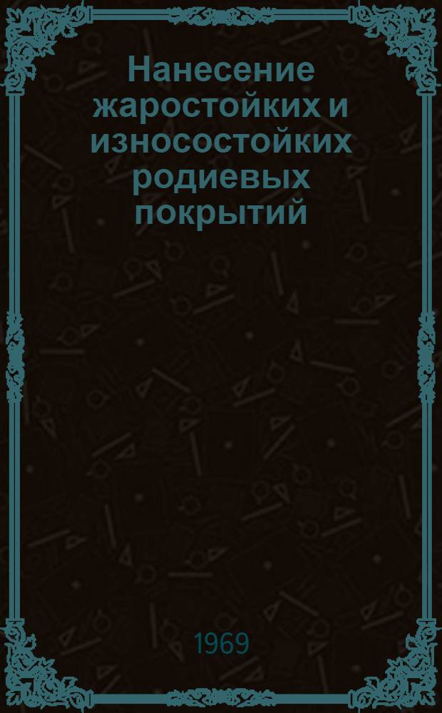 Нанесение жаростойких и износостойких родиевых покрытий