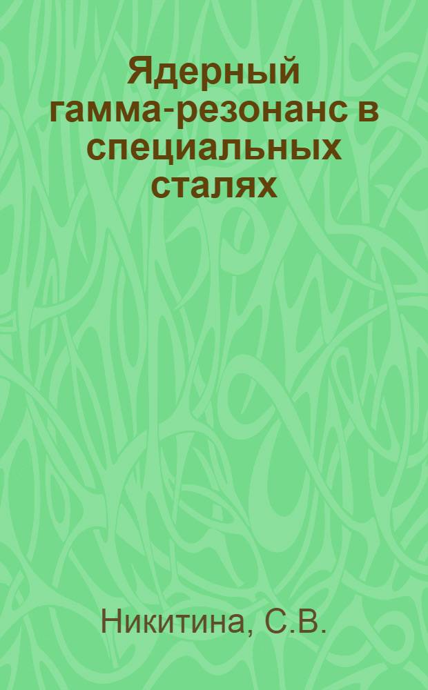 Ядерный гамма-резонанс в специальных сталях : Материалы науч.-техн. симпозиума "Прогрессивные конструкции сверл и их рацион. эксплуатация". (Вильнюс, 1974)