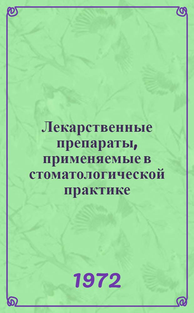 Лекарственные препараты, применяемые в стоматологической практике : Справочник
