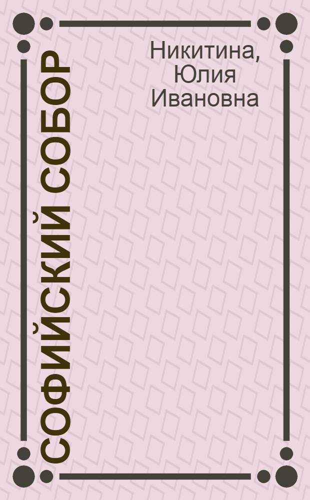 Софийский собор : Ил. путеводитель