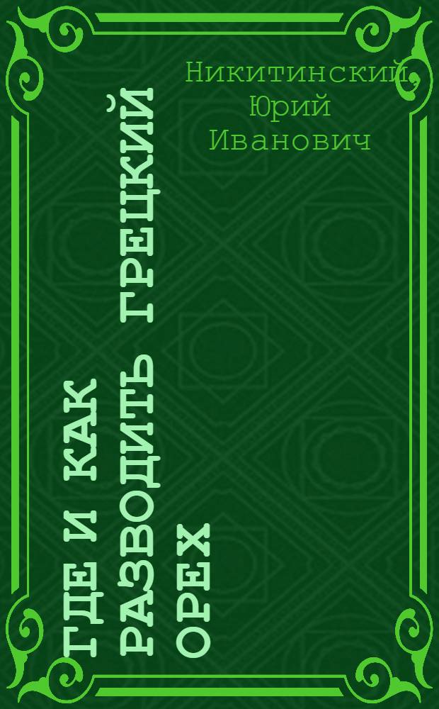 Где и как разводить грецкий орех