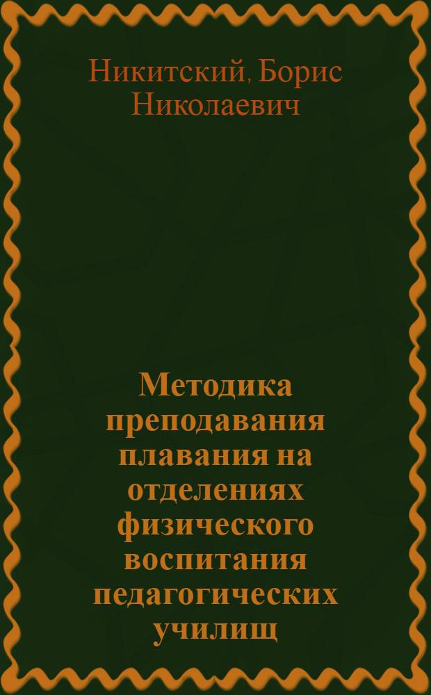 Методика преподавания плавания на отделениях физического воспитания педагогических училищ : Метод. разработка