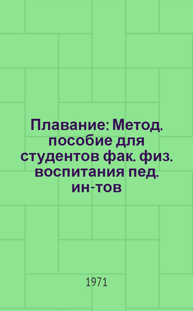 Плавание : Метод. пособие для студентов фак. физ. воспитания пед. ин-тов