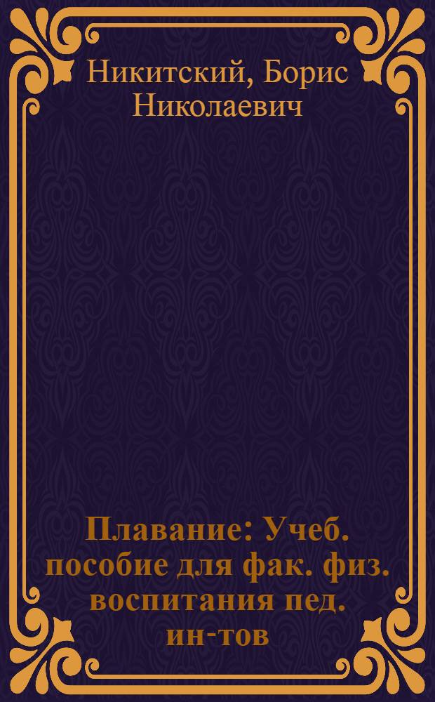 Плавание : Учеб. пособие для фак. физ. воспитания пед. ин-тов