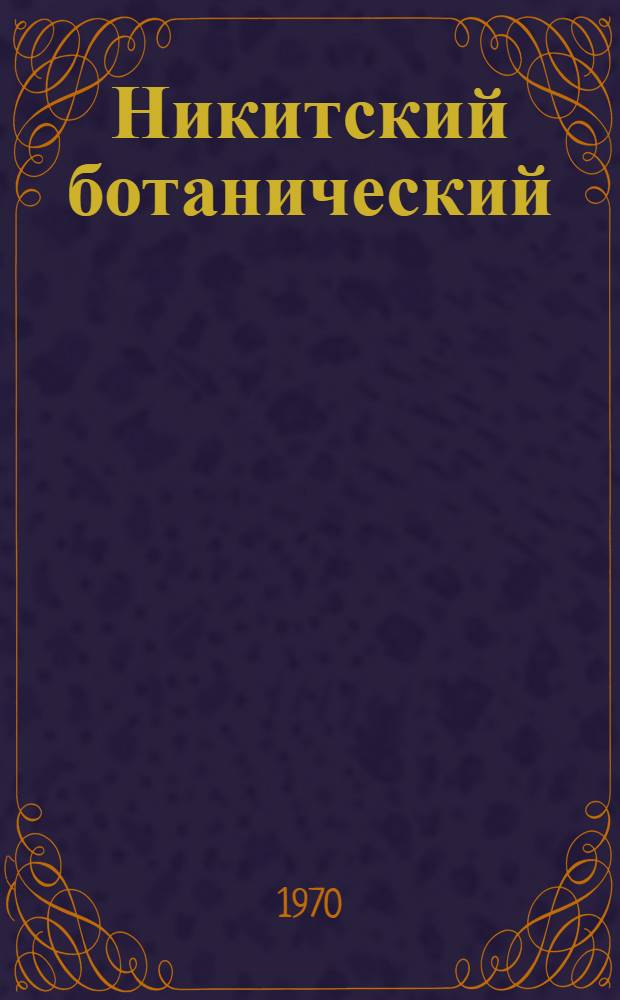 Никитский ботанический : по аллеям сада : путеводитель