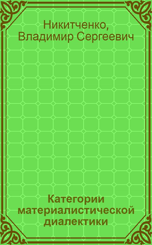 Категории материалистической диалектики : Метод. пособие для преподавателей марксистско-ленинской философии