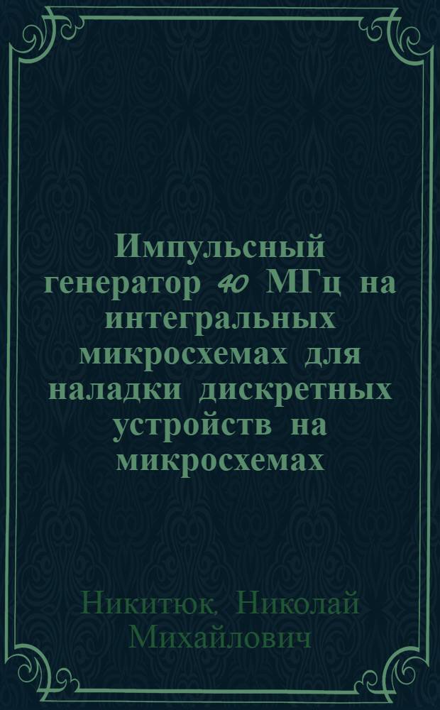 Импульсный генератор 40 МГц на интегральных микросхемах для наладки дискретных устройств на микросхемах