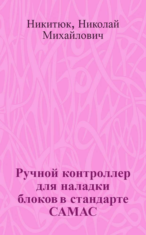 Ручной контроллер для наладки блоков в стандарте САМАС