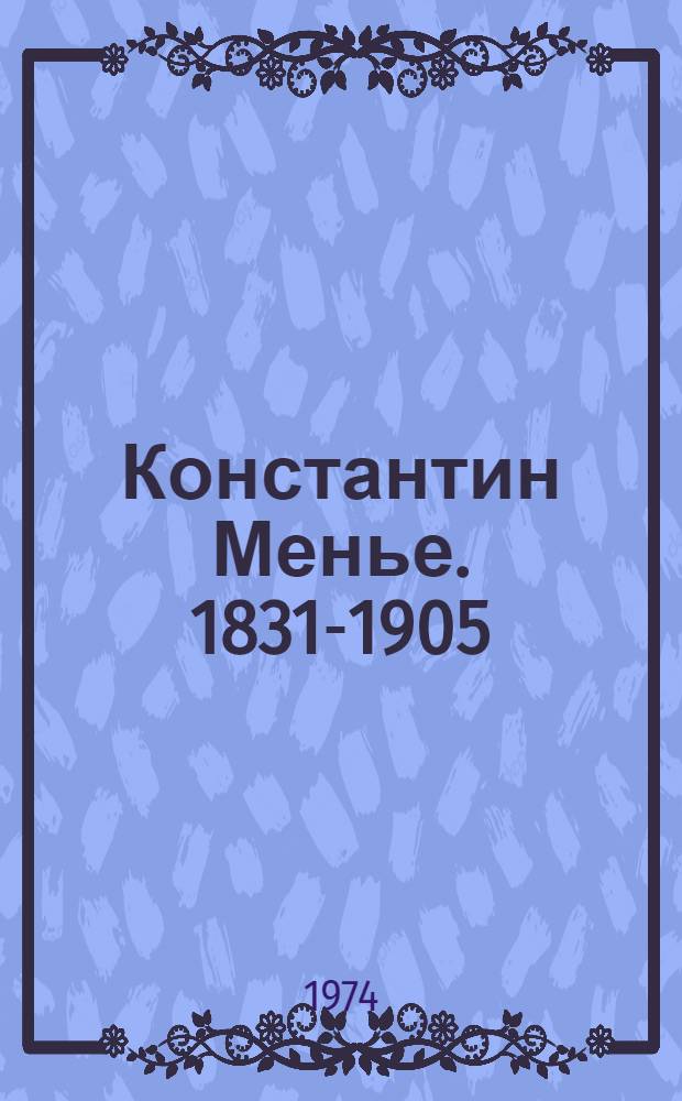 Константин Менье. 1831-1905