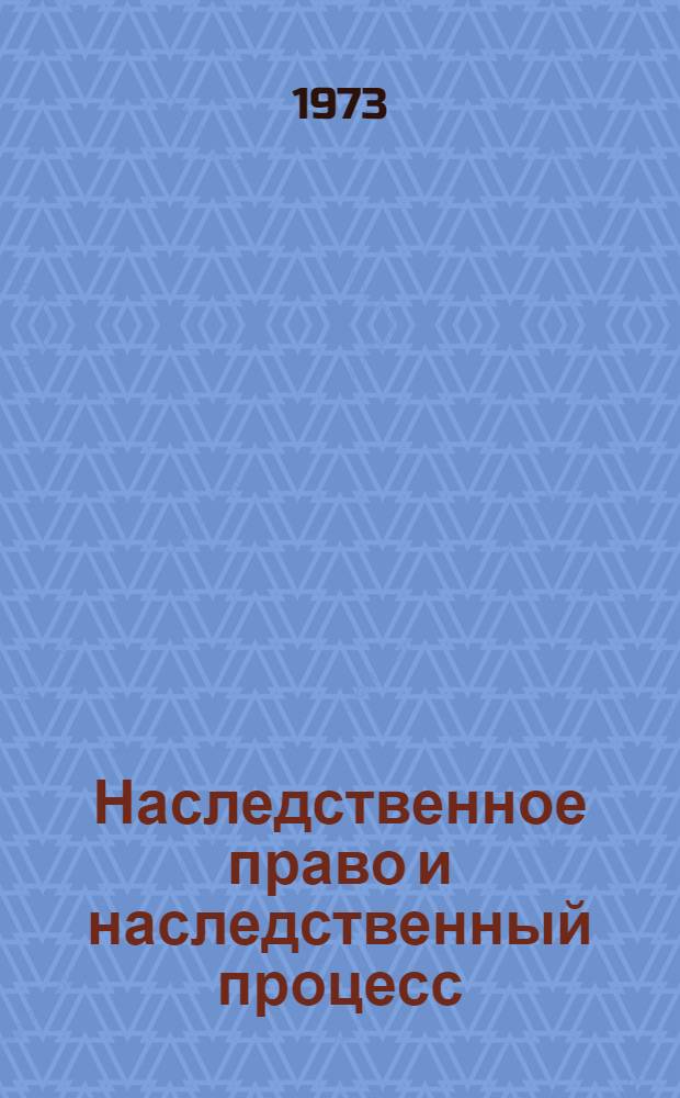 Наследственное право и наследственный процесс : (Проблемы теории и практики)