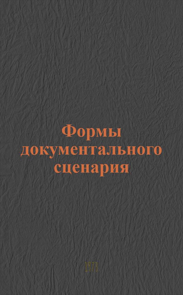 Формы документального сценария