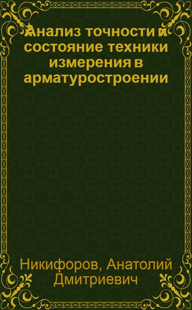 Анализ точности и состояние техники измерения в арматуростроении