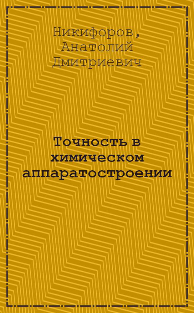 Точность в химическом аппаратостроении
