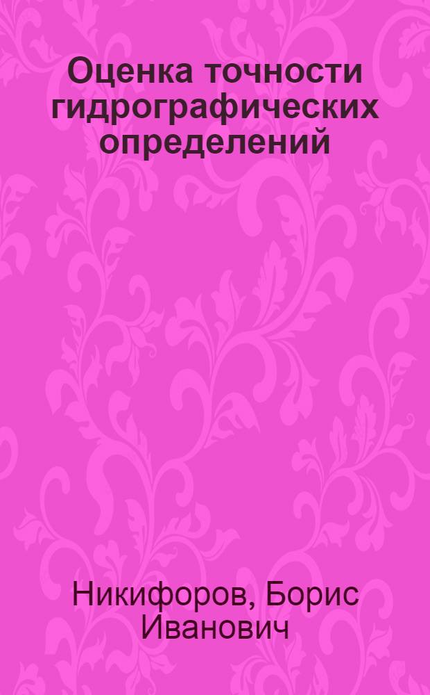 Оценка точности гидрографических определений : (Учеб. пособие)