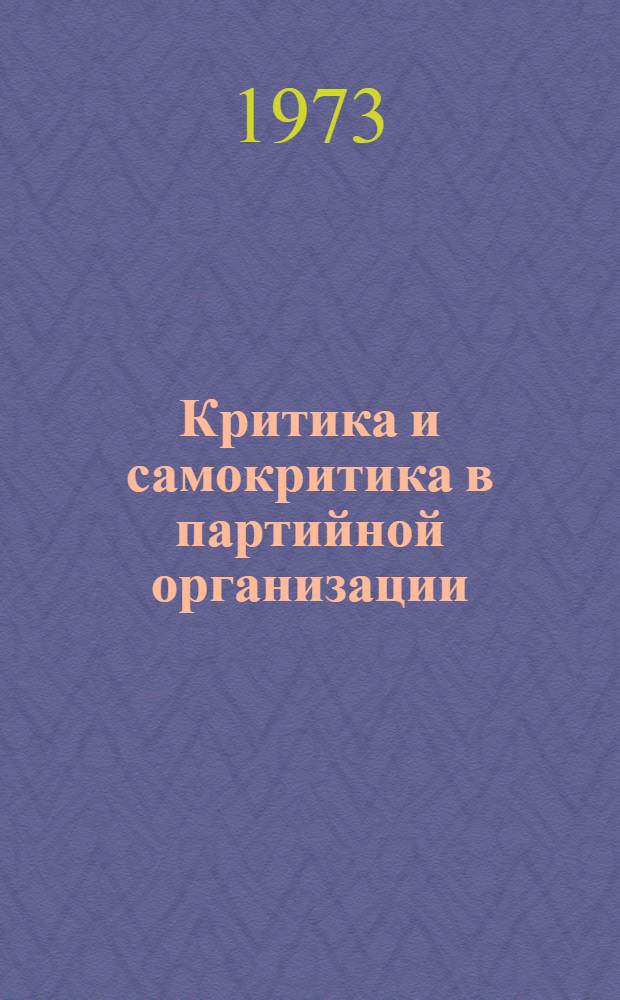 Критика и самокритика в партийной организации