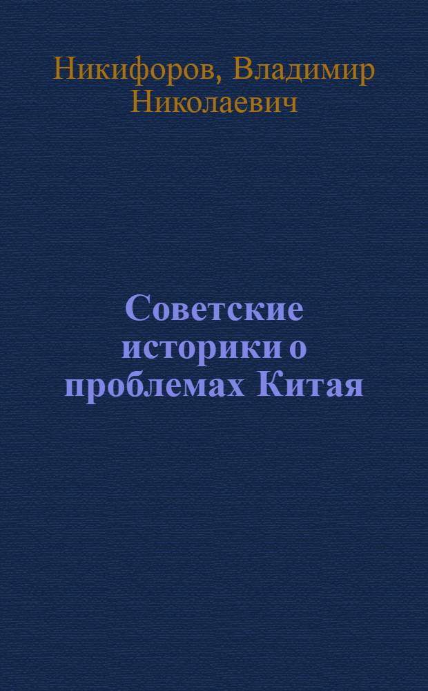 Советские историки о проблемах Китая