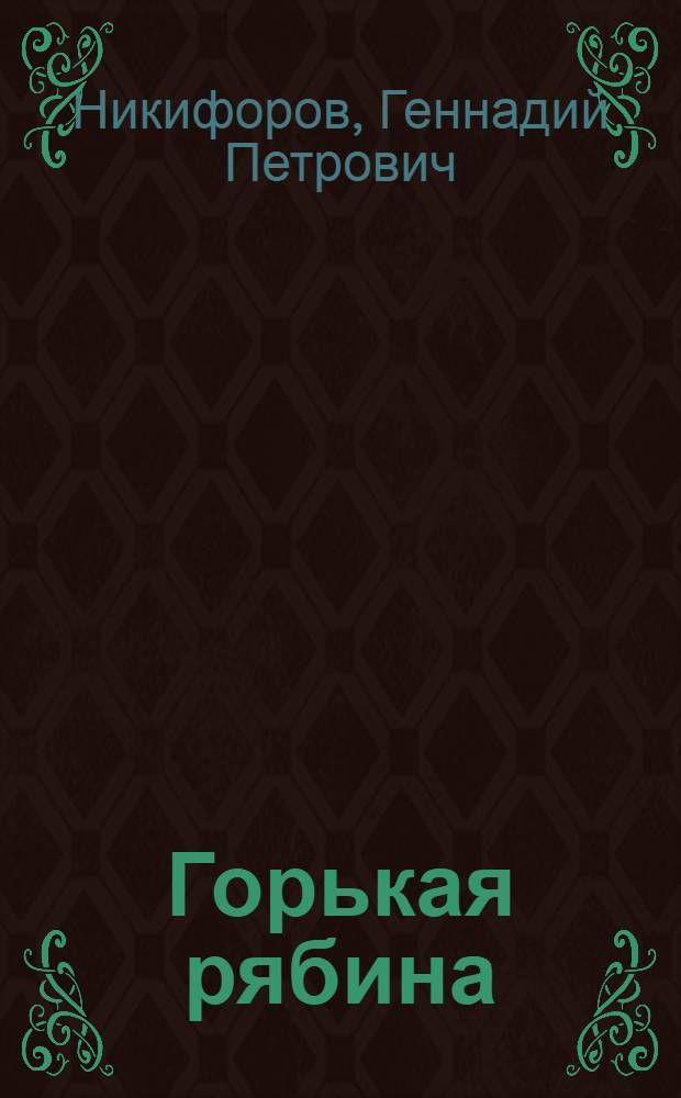 Горькая рябина : Роман