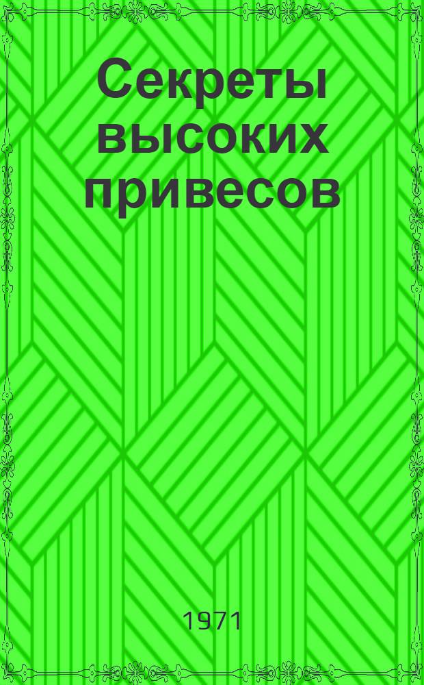 Секреты высоких привесов : Рекомендации по интенсивному выращиванию и откорму молодняка крупного рогатого скота