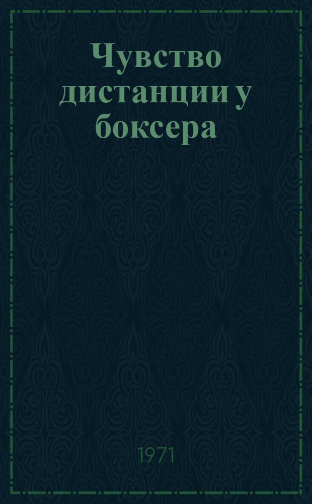 Чувство дистанции у боксера