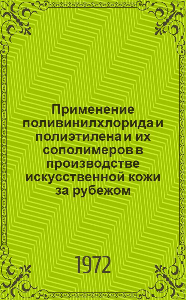 Применение поливинилхлорида и полиэтилена и их сополимеров в производстве искусственной кожи за рубежом : Обзор