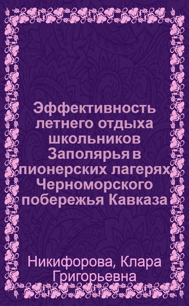 Эффективность летнего отдыха школьников Заполярья в пионерских лагерях Черноморского побережья Кавказа : Автореф. дис. на соиск. учен. степени канд. мед. наук : (14.00.09)