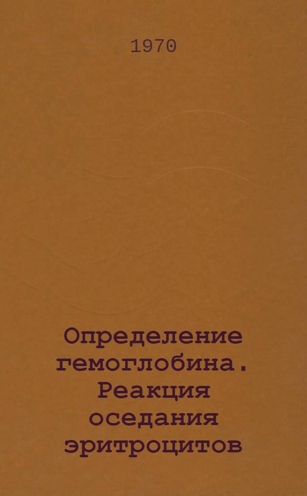 Определение гемоглобина. Реакция оседания эритроцитов (РОЭ). Осмотическая резистентность эритроцитов. Вязкость крови