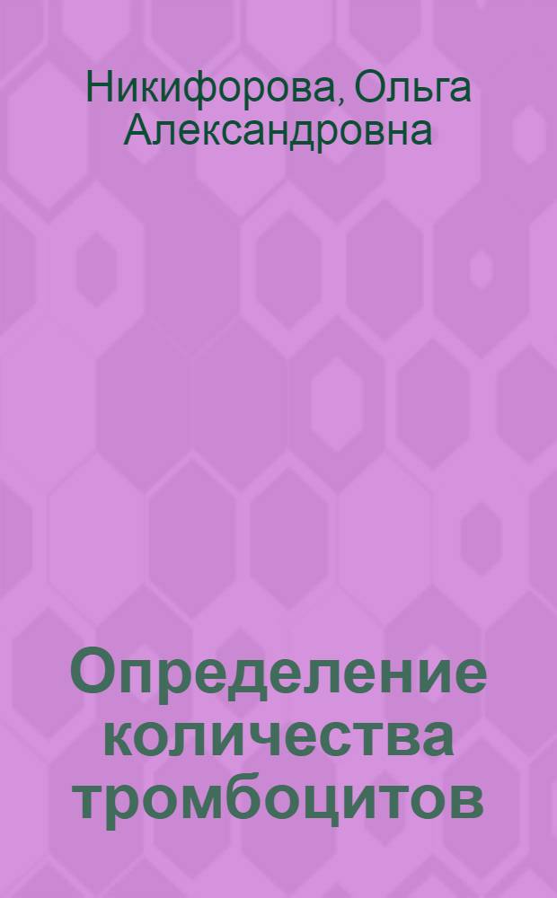 Определение количества тромбоцитов : Исследование свертывания крови. Определение ретракции кровяного сгустка и продолжительности кровотечения