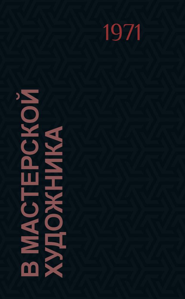 В мастерской художника : Альбом репродукций