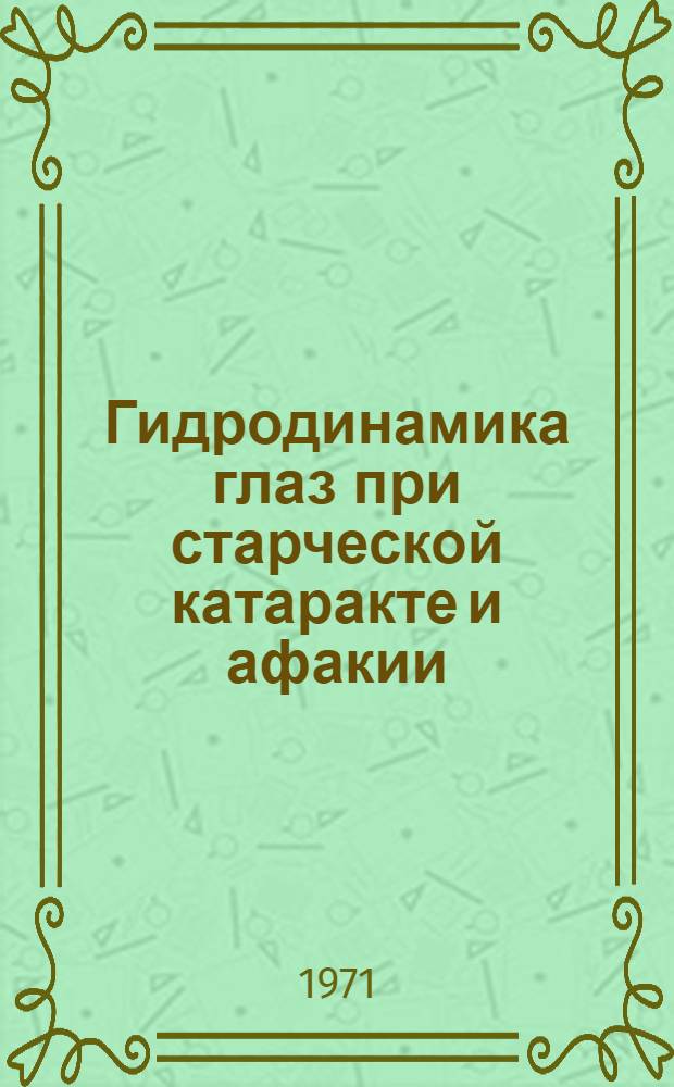 Гидродинамика глаз при старческой катаракте и афакии : Автореф. дис. на соискание учен. степени канд. мед. наук : (757)