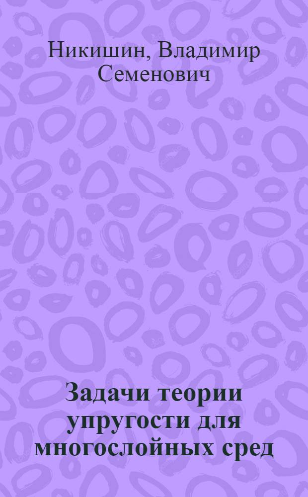 Задачи теории упругости для многослойных сред