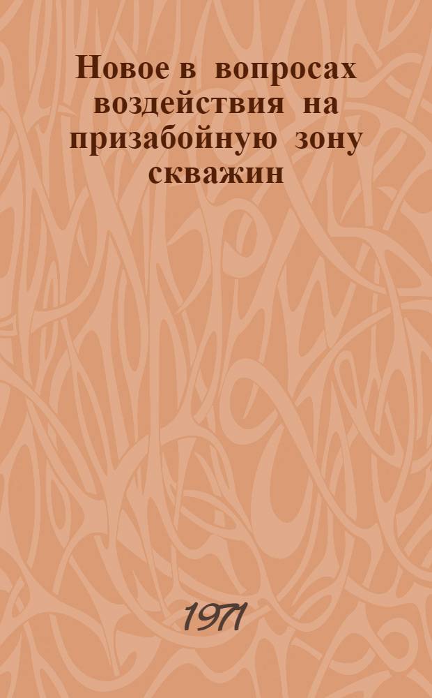 Новое в вопросах воздействия на призабойную зону скважин