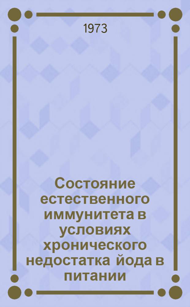 Состояние естественного иммунитета в условиях хронического недостатка йода в питании : Автореф. дис. на соиск. учен. степени канд. мед. наук : (00.16)