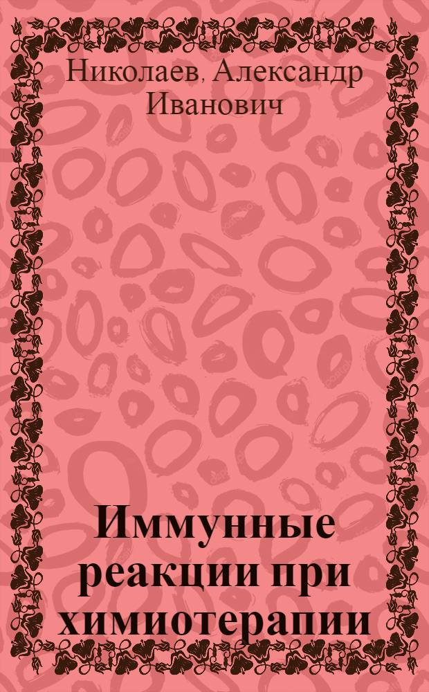Иммунные реакции при химиотерапии
