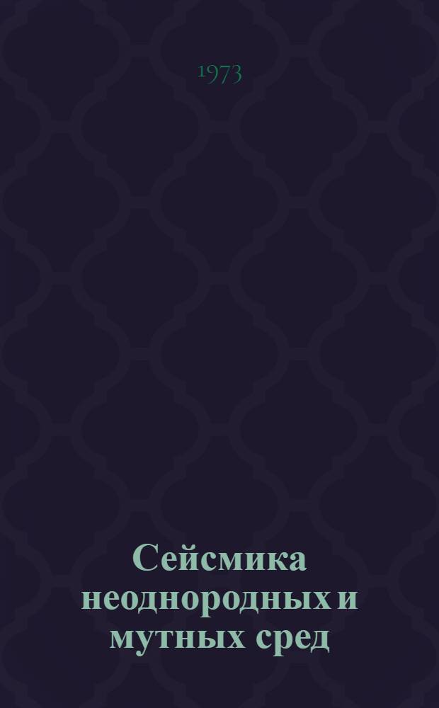 Сейсмика неоднородных и мутных сред