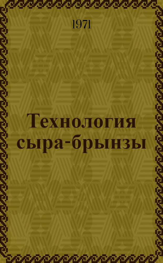 Технология сыра-брынзы : Учеб. пособие для проф.-техн. училищ и подгот. рабочих на производстве